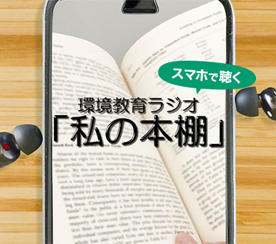 環境教育ラジオ「私の本棚」