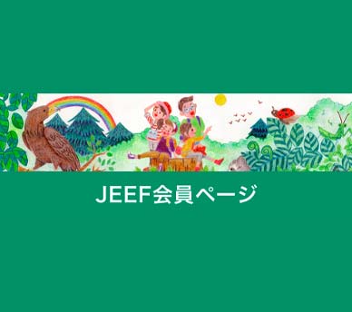 JEEF会員ページ