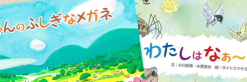 生物多様性読み聞かせ電子絵本