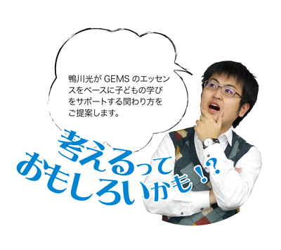 考えるっておもしろいかも！？第1回　感情と共に学ぶ