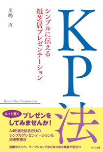 KP法　シンプルに伝える紙芝居プレゼンテーション