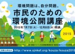 市民のための環境公開講座パート2　レポート