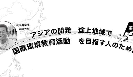 アジアの開発途上地域で国際環境教育活動を目指す人のために 1