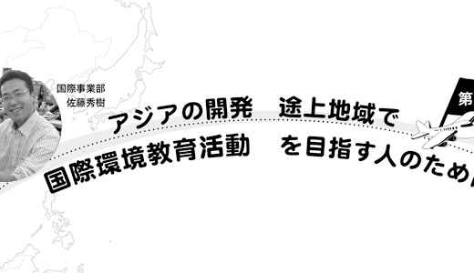 アジアの開発途上地域で国際環境教育活動を目指す人のために 5 〜実践者になるための計画 編〜