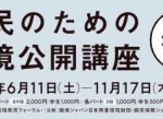 市民のための環境公開講座2016募集開始！