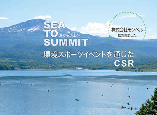 環境スポーツイベントを通じたCSR