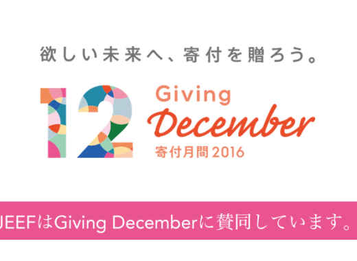 寄付月間Giving December ぜひJEEFにご支援ください！