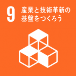 9．産業と技術革新の基盤をつくろう