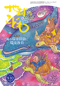 地球のこども2017年9月号