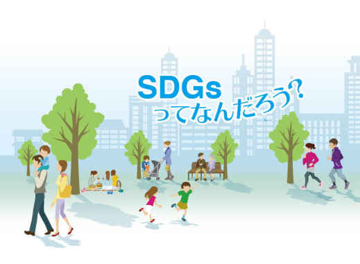 SDGsってなんだろう？