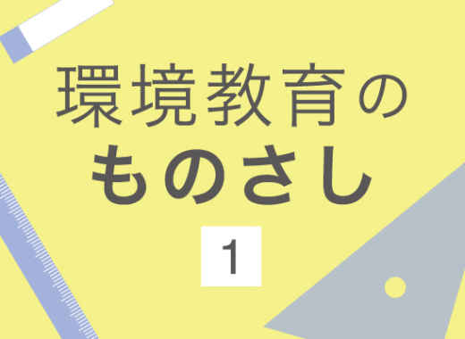 環境教育のものさし第1回　プログラム運営者の応援隊になろう！