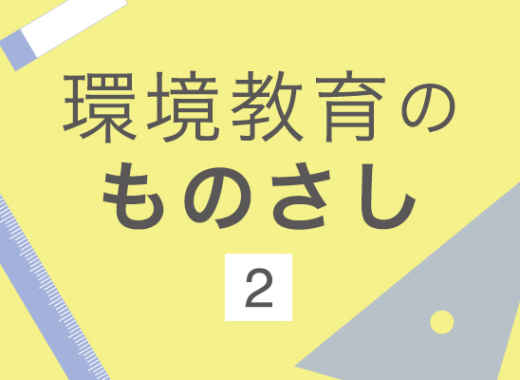 環境教育のものさし第2回　行動観察を用いた評価の実例