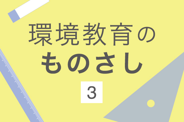 環境教育のものさし３