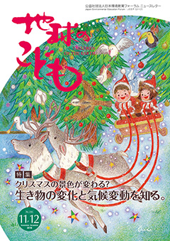 地球のこども2018年11月号