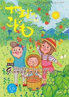 地球のこども2019年5月号