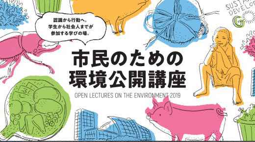 人も生き物も豊かになる水の惑星（市民のための環境公開講座レポート）