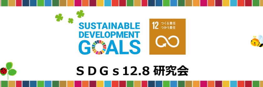 SDGs12.8 研究会