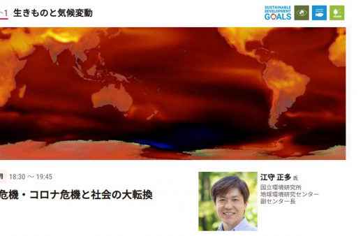 市民のための環境公開講座レポート「気候危機・コロナ危機と社会の大転換」