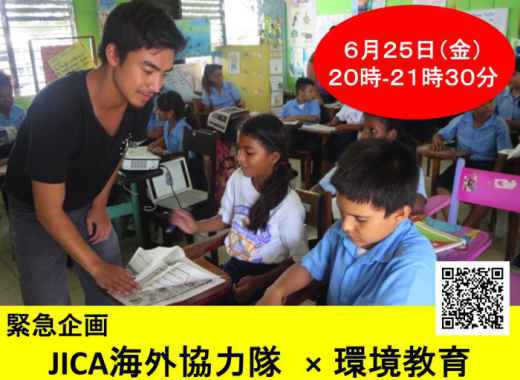 【緊急企画】JICA海外協力隊×環境教育 開催のお知らせ！