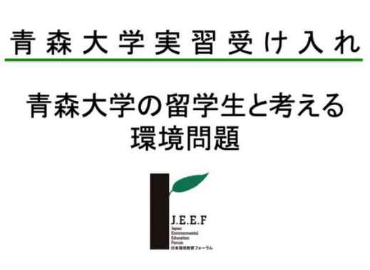 青森大学の留学生と考える環境問題