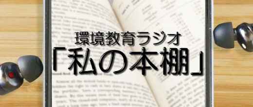 新企画始動！環境教育ラジオ「私の本棚」