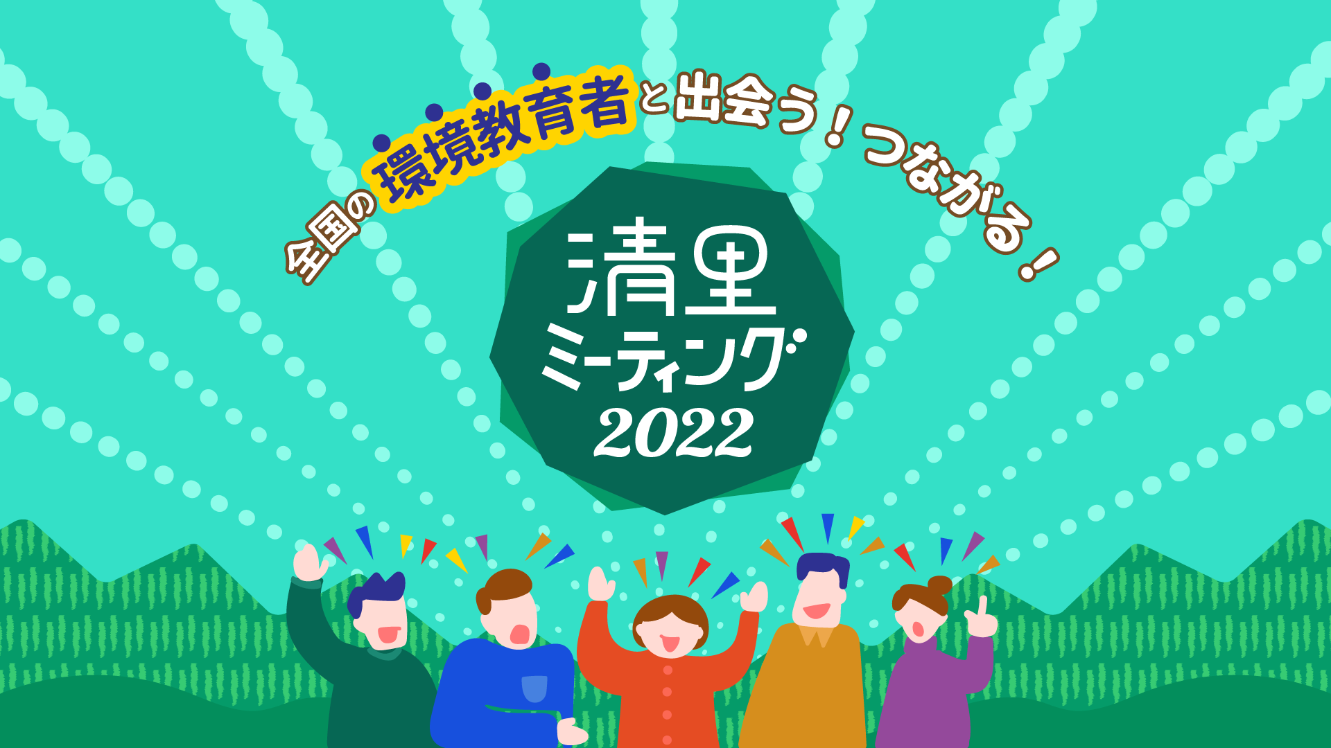 清里ミーティング