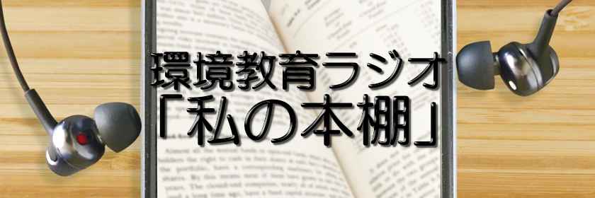 環境教育ラジオ「私の本棚」