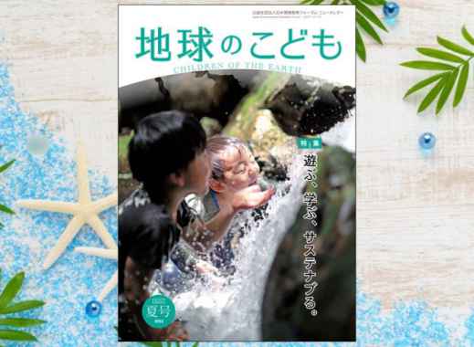 【一部公開】JEEF機関誌「地球のこども」2022年夏号発行のお知らせ