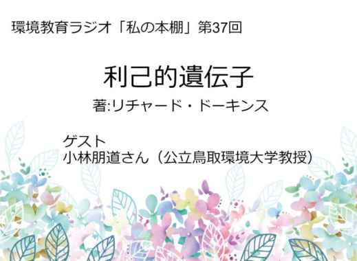 環境教育ラジオ更新「利己的遺伝子」（小林朋道さん紹介）