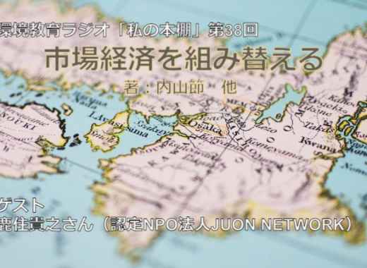 環境教育ラジオ更新「市場経済を組み替える」（鹿住貴之さん紹介）