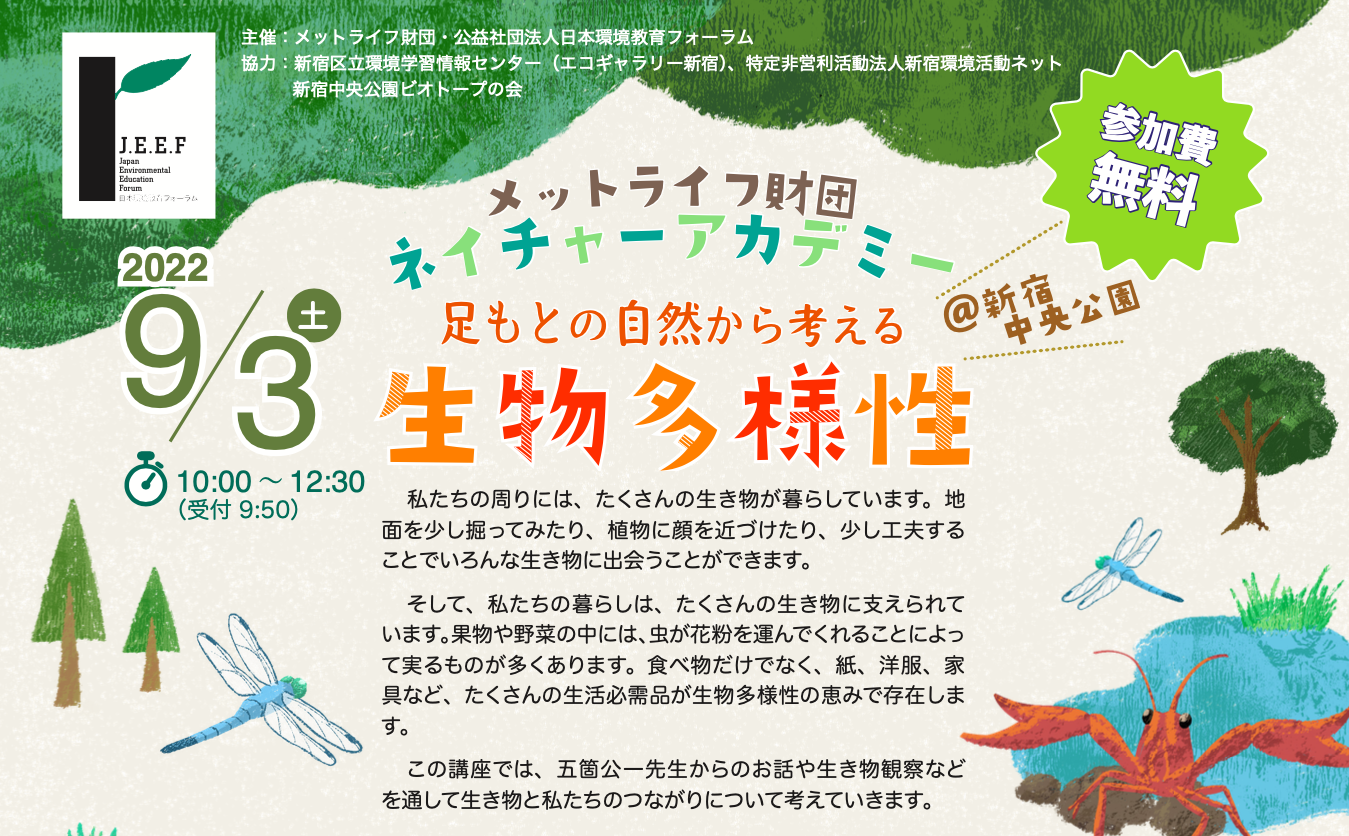 足元の自然から考える生物多様性 新宿中央公園 Jeef 公益社団法人日本環境教育フォーラム