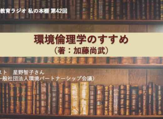 環境教育ラジオ更新「環境倫理学のすすめ」（星野智子さん紹介）