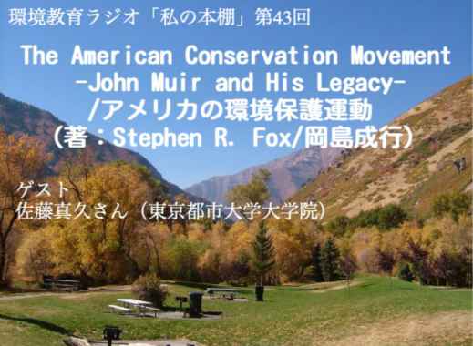 環境教育ラジオ更新「The American Conservation Movement -John Muir and His Legacy-/アメリカの環境保護運動」（佐藤真久さん紹介）