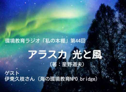 環境教育ラジオ更新「アラスカ 光と風」（伊東久枝さん紹介）