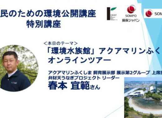 市民のための環境公開講座レポート「アクアマリンふくしま オンラインツアー」_その２