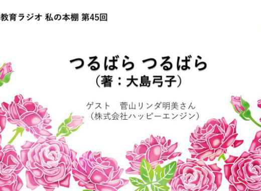 環境教育ラジオ更新「つるばら つるばら」（菅山リンダ明美さん紹介）