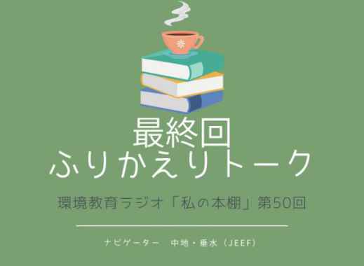 最終回公開　環境教育ラジオ「私の本棚」