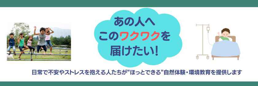 誰ひとり取り残さない環境教育を提供するために