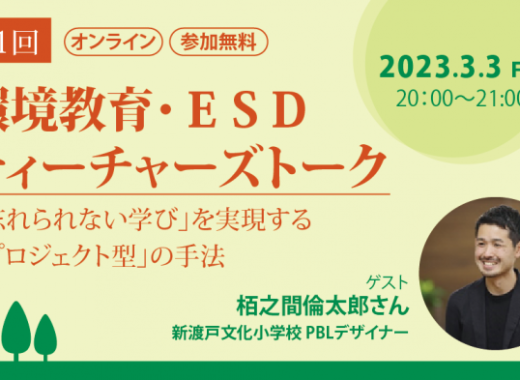 第1回環境教育・ESDティーチャーズトーク参加者募集中！