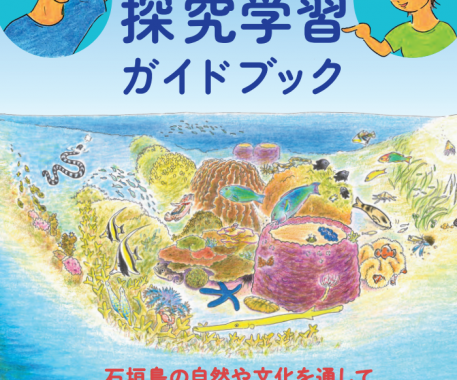 「石垣島探究学習ガイドブック」を制作しました。