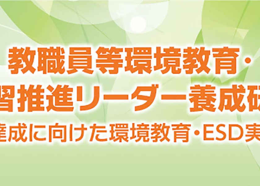 令和5年度 教職員等環境教育・学習推進リーダー養成研修