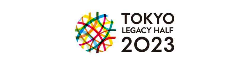 東京レガシーハーフマラソン2023チャリティ