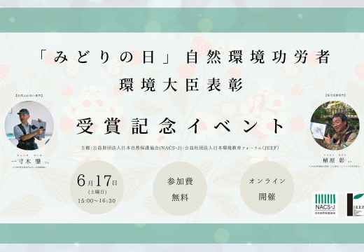 「みどりの日」自然環境功労者環境大臣表彰受賞記念イベント