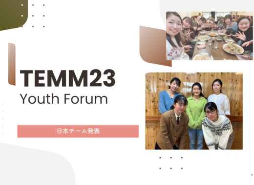 TEMM23ユースフォーラムを開催しました！