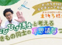足もとの自然から考える生物多様性～ちょびひげ博士と考えるいきもの同士の不思議なつながり