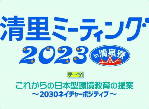 清里ミーティング2023を開催しました