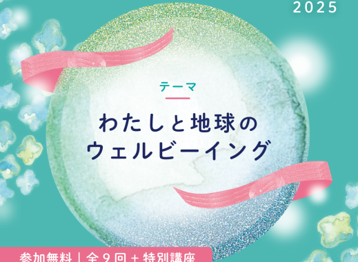 「市民のための環境公開講座」申込開始
