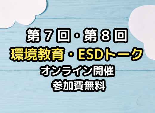 第7回・第8回　環境教育・ESDトーク参加者大募集！