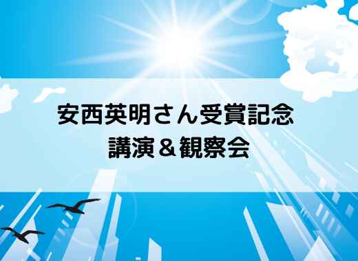 安西英明さん受賞記念 講演＆観察会