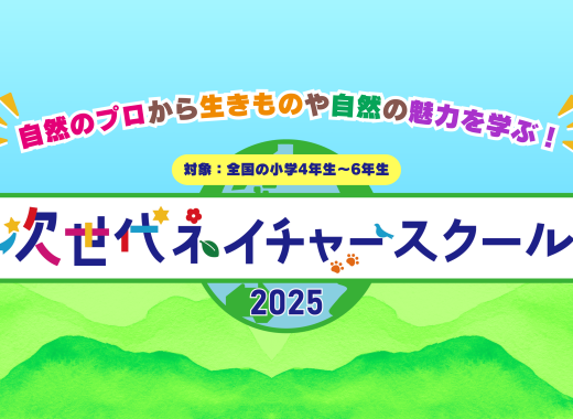 参加者募集！次世代ネイチャースクール2025